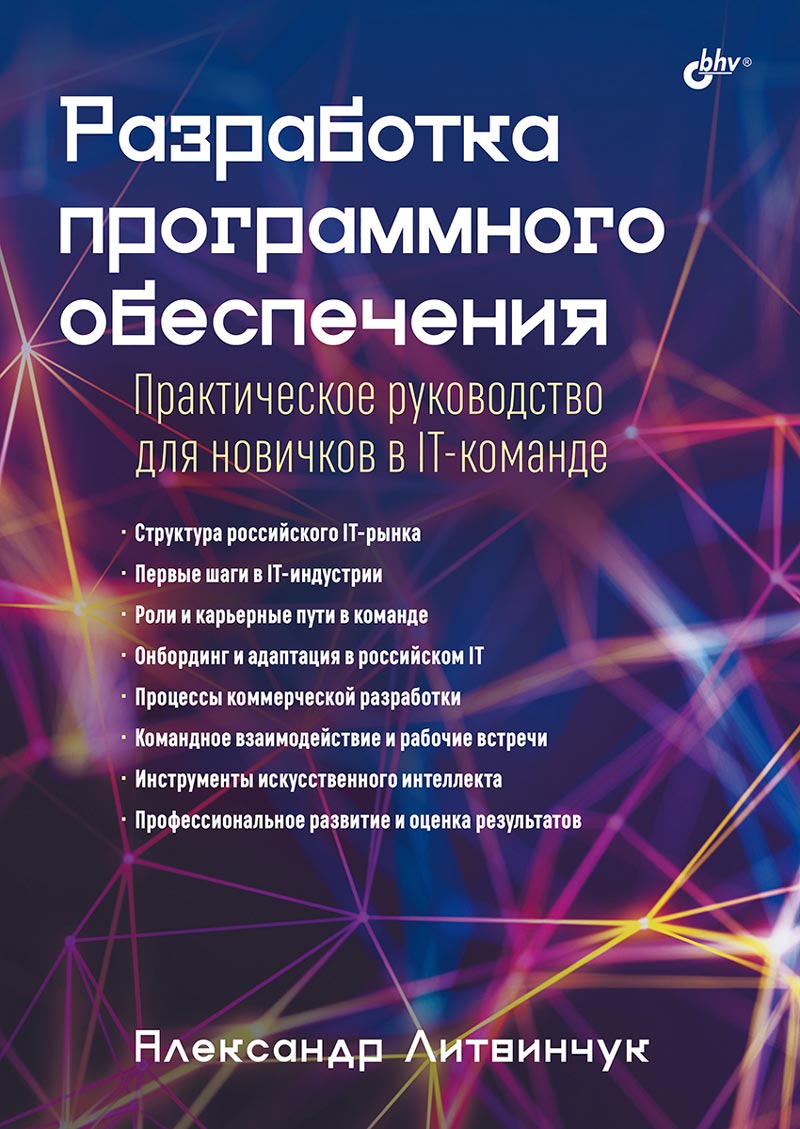 Обложка книги «Разработка программного обеспечения»